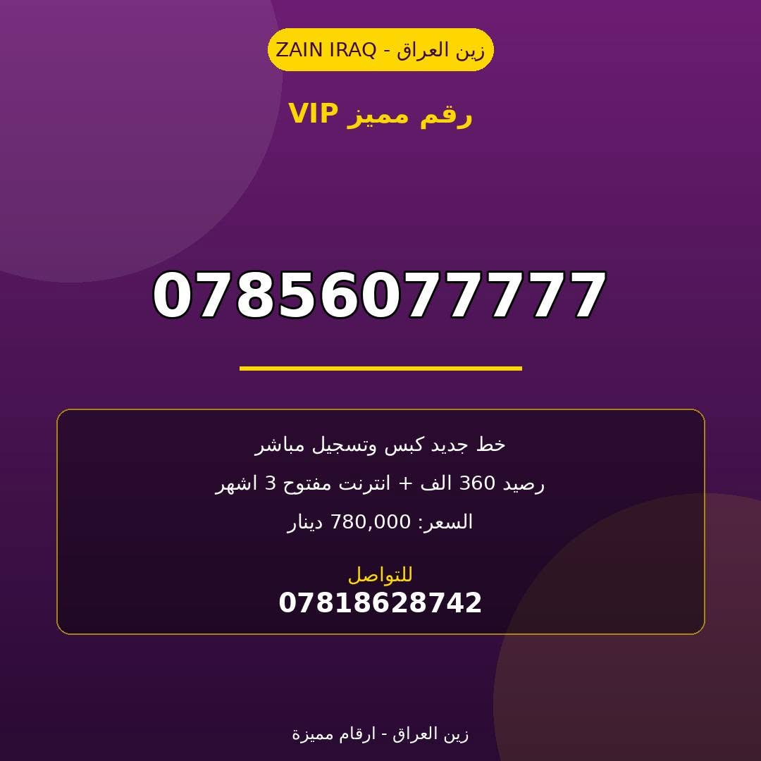خط جديد كبس وتسجيل مباشر  مع رصيد 360 الف وانترنت مفتوح ثلاث اشهر
تفاصيل الخطوط موجودة بالصور
للحجز والاستفسار تواصل خاص او عبر الرقم 
***********
