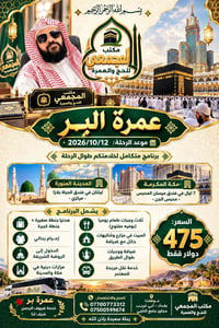 عمرة بر • ١٠/١٢/٢٠٢٦ • بغداد أبي غريب