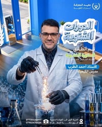 معهد المعرفة • دورات تقوية • الصف السادس الاعدادي