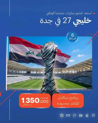 خليجي 27 • جدة 6 أيام • الملكية الأردنية