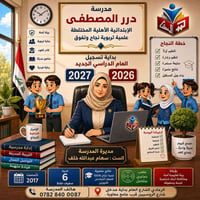 مدرسة درر المصطفى • قبول صف أول ٢٠٢٠/٢٠٢١ • الرمادي