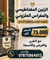 رنين مغناطيسي • مفراس حلزوني • تخطيط دماغ