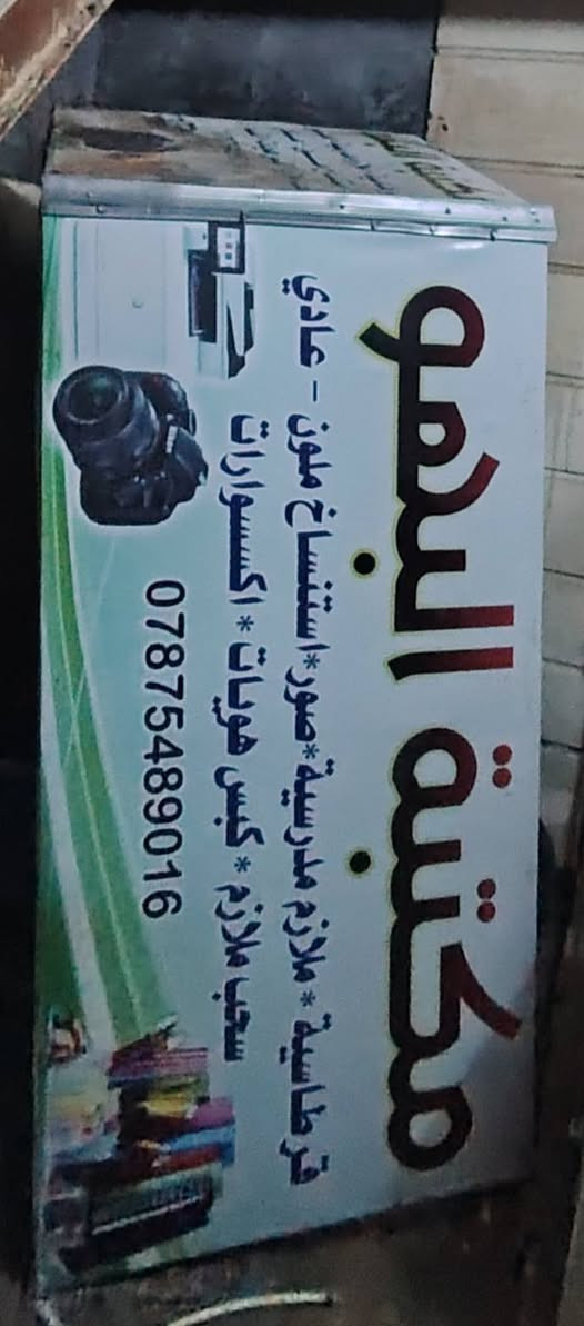 اعلان مال مكتبة الي عله المحل وجهين او القطعه الثالثه تكدر اتخليه وحده مثلن عله تيل ابكيفك جديد مستخدمات اقل ال6 اشهر السعر 100 او بيهن مجال مكانهن الناصرية مركز للاستفسار الاتصال على الرقم ***********
