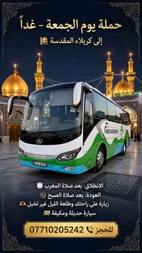كربلاء المقدسة • جمعة • سيارة مكيفة