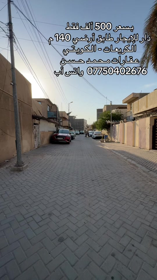 🎙️   بسعر ايجار 500 ألف فقط .. دار للإيجار 140 متر طابق أرضي .. في منطقة الكريعات الكويتي .. شارع عريض 10 متر .. يحتوي الدار علىٰ : كراج ومدخلين و2 غرفتين نوم وصالة واستقبال ومطبخ وخدمات صحية ومناور عدد 2 .. لاتنسون متابعة الصفحة والمشاركة وتفعيل ميزة الجرس حتى توصلكم عروضنا أول بأول .. عـقـارات مـحـمـد حــسـن .. #عقارات #عقارات_بغداد #عقارات_العراق #الكريعات_بغداد #اكسبلور 

نص مكتوب في الصور:
- بسعر 500 ألف فقط
- دار للإيجار طابق أرضي 140 م
- الكريمات - الكويتي
- عقارات محمد حسن
- *********** واتس أب