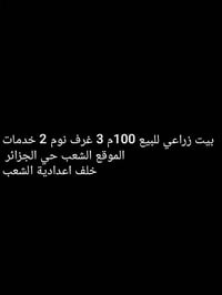 الشعب حي الجزائر • ١٠٠م • ٣غرف