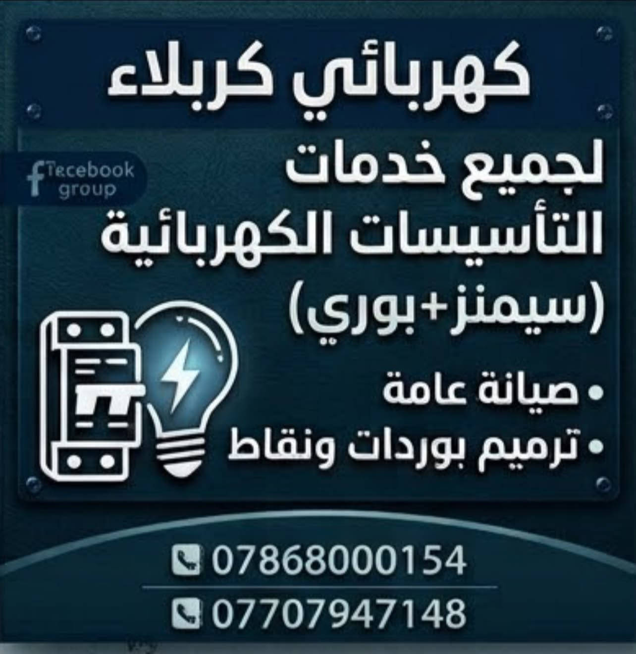 من رخصة الآدمن (احفظ المنشور يمك تحتاجه)

متوفر كادر تأسيس كهرباء (سيمنز+بوري) 
وصيانة الاعطال وترميم النقاط والبوردات
بأسعارمناسبة 
العمل داخل جميع أقضية ونواحي كربلاء 
***********
