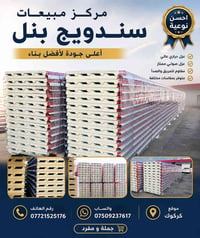 سندويج بنل • كرفانات • كركوك