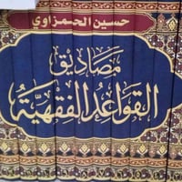 قواعد فقهية • ١٥ جزء • النجف الاشرف