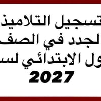 تسجيل ٢٠٢٦-٢٠٢٧ • الاول الابتدائي • فايلات تسجيل