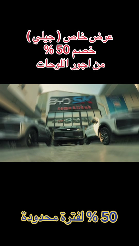 انطلق بسيارة أحلامك اليوم من جيلي! 🔥 استمتع بأسلوب قيادة عصري وأداء استثنائي مع أقوى العروض الحصرية من شركة سما كركوك. ✨ تفاصيل العرض:  🚗 عرض خاص على سيارات جيلي  ⏳ لفترة محدودة جداً!  🎁 اشتري سيارتك الآن واحصل على خصم 50% على أجور اللوحات! العنوان كركوك شارع المطار - مجاور جامعة الامام جعفر الصادق  هاتف - ***********
