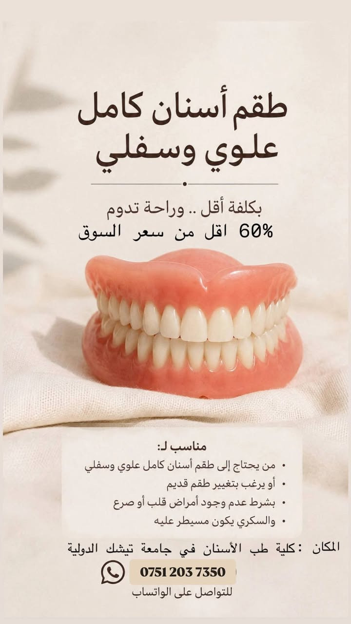 ✨ علاج أسنان بجودة عالية وبأسعار رمزية!

نقدّم لكم خدمات علاج الأسنان تحت إشراف أطباء مختصين، مع الحرص على تقديم أعلى مستويات الجودة والعناية المميزة، باستخدام مواد وتقنيات حديثة لضمان أفضل تجربة علاجية ممكنة. 🤍

💜 أسعار رمزية مقارنةً بأسعار السوق
⏳ العرض لفترة محدودة فقط
⭐ جودة عالية جداً
🤍 رعاية واهتمام مميز بكل مريض

📍 الموقع: أربيل – جامعة تيشك الدولية – شارع الـ100

📩 للحجز والاستفسار، تواصلوا معنا الآن واستفيدوا من العرض قبل انتهاء الفترة المحدودة!
الرقم:
 ***********
