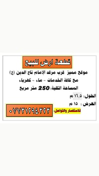 قرب مرقد الإمام تاج الدين • ٢٥٠م • ماء وكهرباء