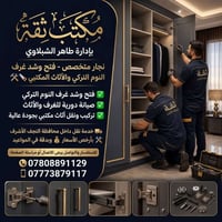 نجار متخصص • فتح وشد تركي • نقل أثاث مكتبي