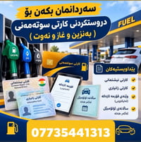 بطاقة وقود • بنزين غاز نفط • مستمسكات