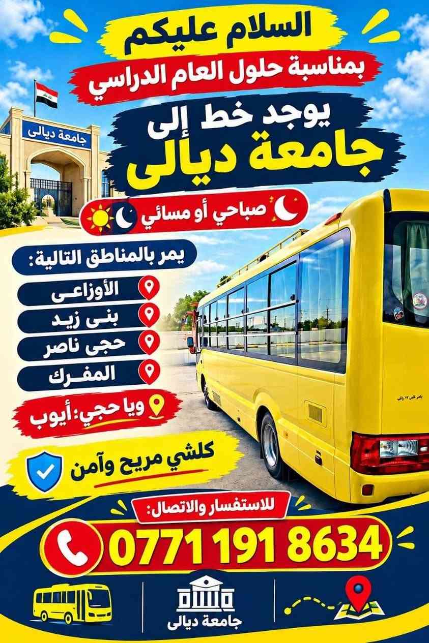 لا توجد تفاصيل

نص مكتوب في الصور:
- سلام عليكم بمناسبة حلول العام الدراسي يوجد خط الى جامعه ديالى صباحي او مسائي يمر بالمناطق التالية: بني زيد حجي ناصر شارع ابو رباح حي المعلمين للاستفسار الاتصال ***********
- السلام عليكم بمناسبة حلول العام الدراسي يوجد خط إلى جامعة ديالى صباحي أو مسائي يمر بالمناطق التالية: الأوزاعى بنى زيد حجى ناصر المفرك ويا حجي:أيوب كلشي مريح وآمن للاستفسار والاتصال: *********** جامعة ديالى
