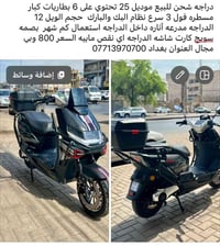 دراجه شحن • ٦بطاريات • ويل ١٢