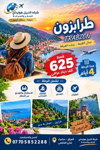 طرابزون • ٤-٨ أيام • النبيل هوليداي