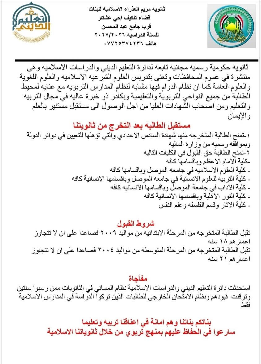 ثانويه مريم العذراء الاسلاميه للبنات
تعلن عن فتح باب التسجيل للطالبات للاستفسار ***********
