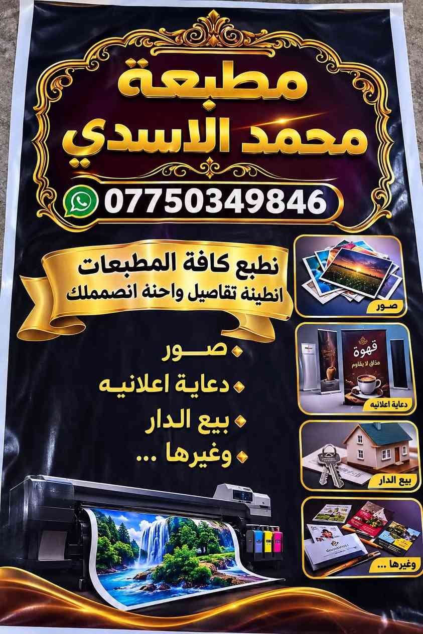 🔥 مطبعة محمد الأسدي | نطبع فكرتك باحتراف 🔥

من التصميم إلى الطباعة… نخلي فكرتك تظهر بأفضل صورة ✨

📸 صور بجودة ودقة عالية
📢 بوسترات ودعايات إعلانية
🏠 تصاميم وإعلانات بيع الدار
🖨️ طباعة فلكس بجودة عالية وألوان زاهية
🎨 تصميم احترافي حسب طلبك
⚡ سرعة بالتنفيذ والتزام بالمواعيد
📋 طباعة مختلف المطبوعات وبمقاسات متعددة

إذا عندك فكرة أو تصميم وتريدها تطلع بجودة تليق بشغلك، إحنا بالخدمة 🤝🔥

📞 للتواصل والاستفسار:
***********

يوجد توصيل لجميع المحافضات ✅

📍 مطبعة محمد الأسدي — نطبع جميع المطبوعات اللي بالك

#مطبعة_محمد_الأسدي #طباعة #فلكس #بوسترات #دعاية_وإعلان #تصميم #طباعة_فلكس #صور #مطبوعات
