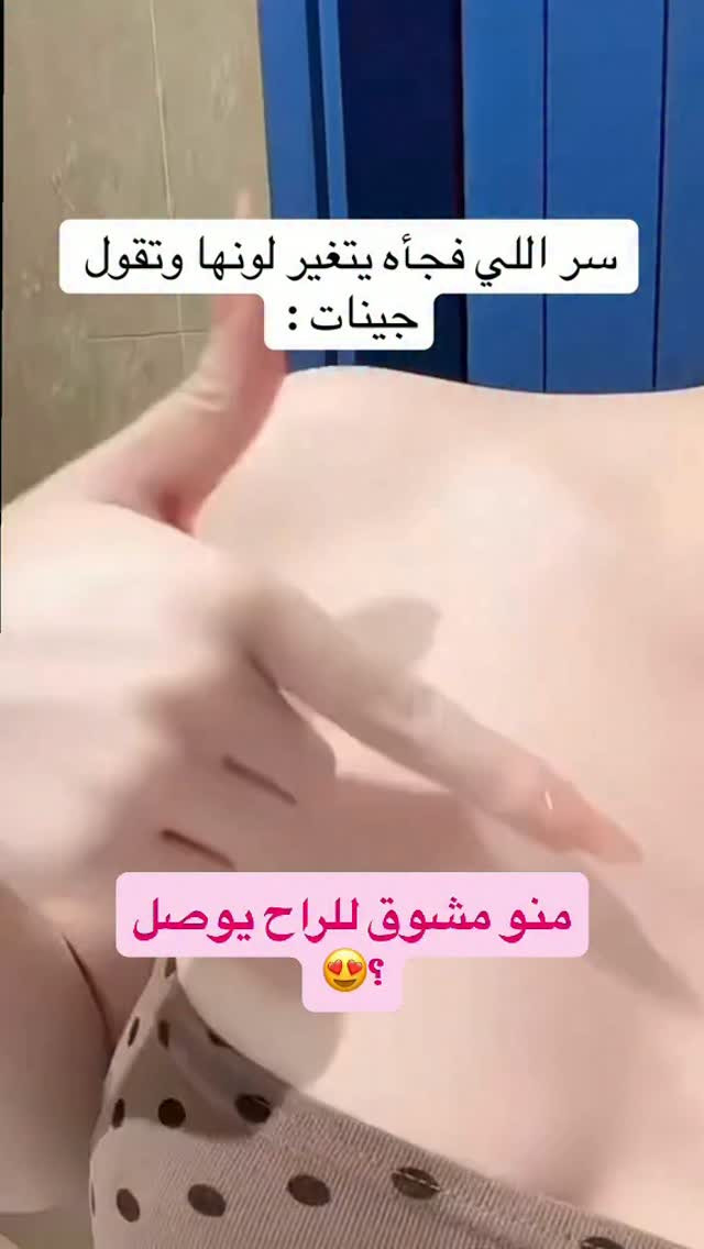 مشوقين ؟!😍🤍. شيروا علقوا ومنشن لصديقاتكم اول ما يكمل بسلامه ويوصل ٣ بنوتات يجربون مجانا😍😍😍

نص مكتوب في الصور:
- سر اللي فجأه يتغير لونها وتقول جينات : منو مشوق للراح يوصل ؟😍