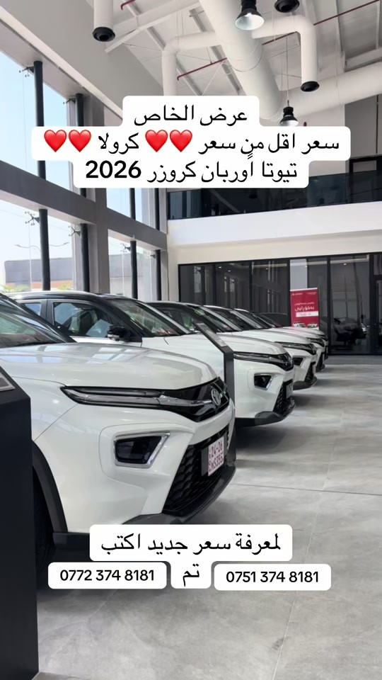 #عالم_نويكار_للسيارات #اوربان_كروزر 2026 #ضمان ٣ سنوات @Nwekar Auto - نويكار اوتو ***********

نص مكتوب في الصور:
- عرض الخاص سعر اقل من سعر كرولا تيوتا اوربان كروزر 2026 لمعرفة سعر جديد اكتب تم *********** ***********