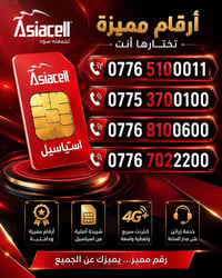 أرقام مميزة • آسياسيل • حجز خاص
