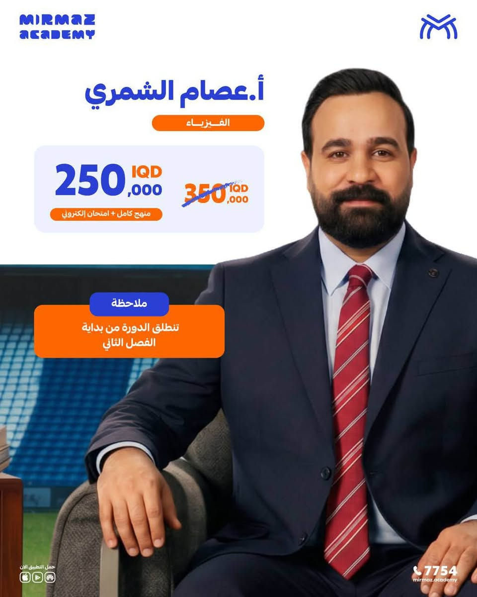 خلي عطلتك تكون بداية تفوقك📚
بدل ما تنتظر بداية العام الدراسي حتى تبدي، استغل وقتك من هسه ويّه بالدورة الصيفية الثانية لمادة الفيزياء.

منهج كامل، شرح مرتب، وامتحانات تساعدك تراجع وتقيس مستواك أول بأول، حتى تدخل للعام الدراسي وأنت متهيّأ من البداية.
 
 تبدأ الدورة من بداية الفصل الثاني. 

عند الاشتراك تحصل على خصم 50 الف.

المنهج الكامل:
امتحانات إلكترونية بسعر 250 ألف بدل عن 350 الف.
امتحانات حضورية بسعر 300 ألف بدل عن 400 الف.

💬 للحجز والاستفسار:
📱 معرف تلكرام المكتبة: 
📱 رقم واتساب المكتبة:  
***********

#متحتاج_الـVAR_الـ100_قرار
#اني_مرماز_وانت
#نادي_مرماز_السري
#مرماز_اكاديمي
