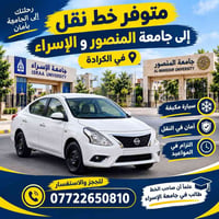 خط نقل • الكرادة • جامعة الإسراء