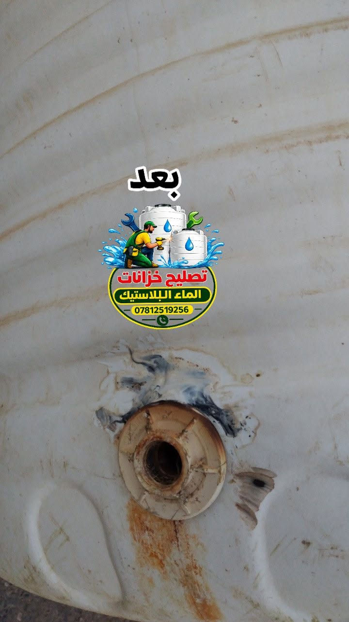 بسم الله الرحمن الرحيم ((ان هذا لرزقنا ما له من نفادٍ)) 
على بركة الله تعالى..
تم تصليح(لحيم) خزان ماء بلاستيك 💦🌊 1000 لتر 
العنوان/ذي قار/قضاء النصر 
*********** للتواصل واتساب أو مراسلة الصفحة

نص مكتوب في الصور:
- قبل تصليح خزانات الماء البلاستيك ***********
- بعد تصليح خزانات الماء البلاستيك ***********