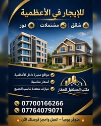 الأعظمية • شقق ومشتمل • شارع الضباط