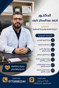 جراحة عامة • جراحة منظارية • أبي غريب