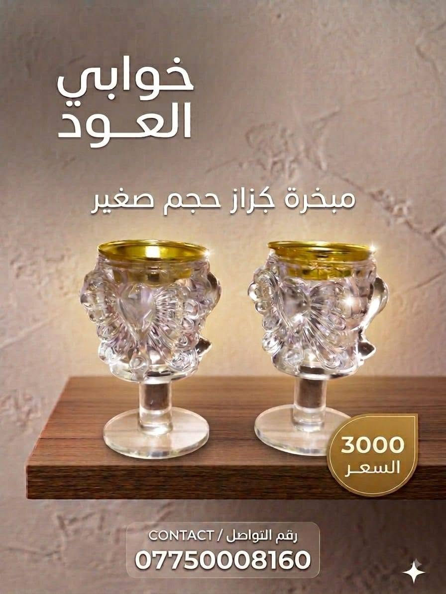 افخم المباخر لدينا في خوابي العود  لتقديم بخورك بطريقة جميلة وتعطر منزلك باجمل العطور خوابي العودد 

للتواصل الرقم المذكور بالصور 

لاتنسى ذكر الكود الخاص بي عند التواصل مع الرقم المذكورA4
