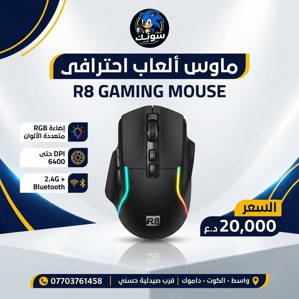 🎮🔥 التحكم يبدأ من الماوس الصح!

اختار الماوس اللي يناسب لعبك 🎯
⚡ استجابة سريعة
🖱️ دقة وتحكم عالي
🌈 إضاءة RGB بتصميم گيمينگ
💪 مريح للاستخدام واللعب لفترات طويلة

رابط موقعنا الالكتروني 

https://sonicgamee.myeasyorders.com/

متوفرين موديلات متعددة وبأسعار مناسبة 🔥

📍 مركز سونك للالعاب
واسط – الكوت – داموك – قرب صيدلية حسني
📞 ***********

🚚 توصيل متوفر لجميع المحافظات 🇮🇶
📩 راسلنا وخلي نساعدك تختار الماوس المناسب إلك.
