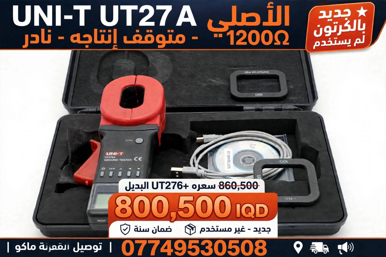 UT276A أصلي • جديد بالكرتون • قضاء القرنة
