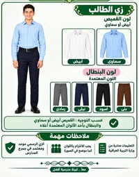 الزي الرسمي • قميص أبيض • معتمد وزارة التربية