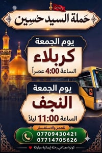 رحلة إيمانية • كربلاء ٤م • النجف ١١م