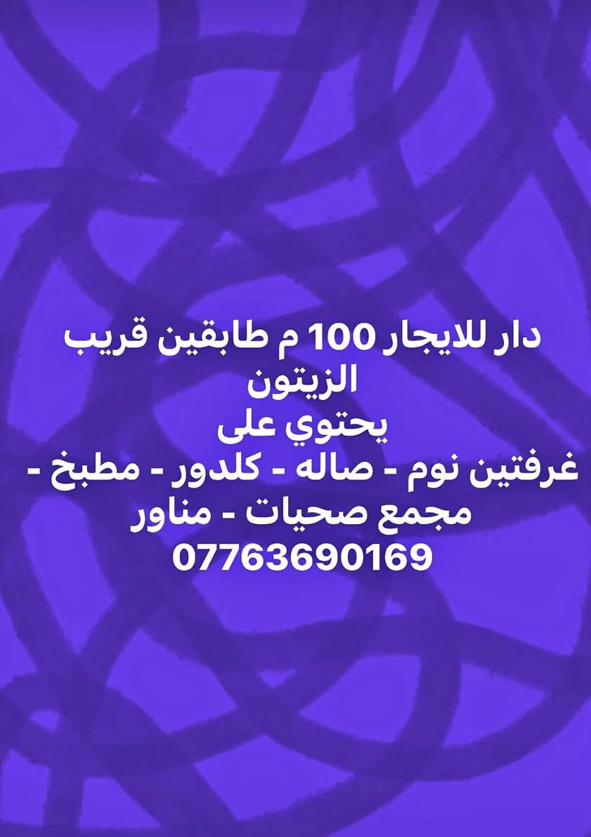 لا توجد تفاصيل

نص مكتوب في الصور:
- دار للايجار 150م طابق واحد نهاية نادر - خلف معمل الغاز يحتوي على غرفه نوم - صاله - كلدور - مطبخ - مجمع صحيات - مناور ***********
- دار للايجار 100 م طابق واحد بالزيتون يحتوي على غرفه نوم - صاله - كلدور - مطبخ - مجمع صحيات - مناور ***********
- دار للايجار 100 م طابقين قريب الزيتون يحتوي على
- غرفتين نوم - صاله - كلدور - مطبخ -
- مجمع صحيات - مناور
- ***********