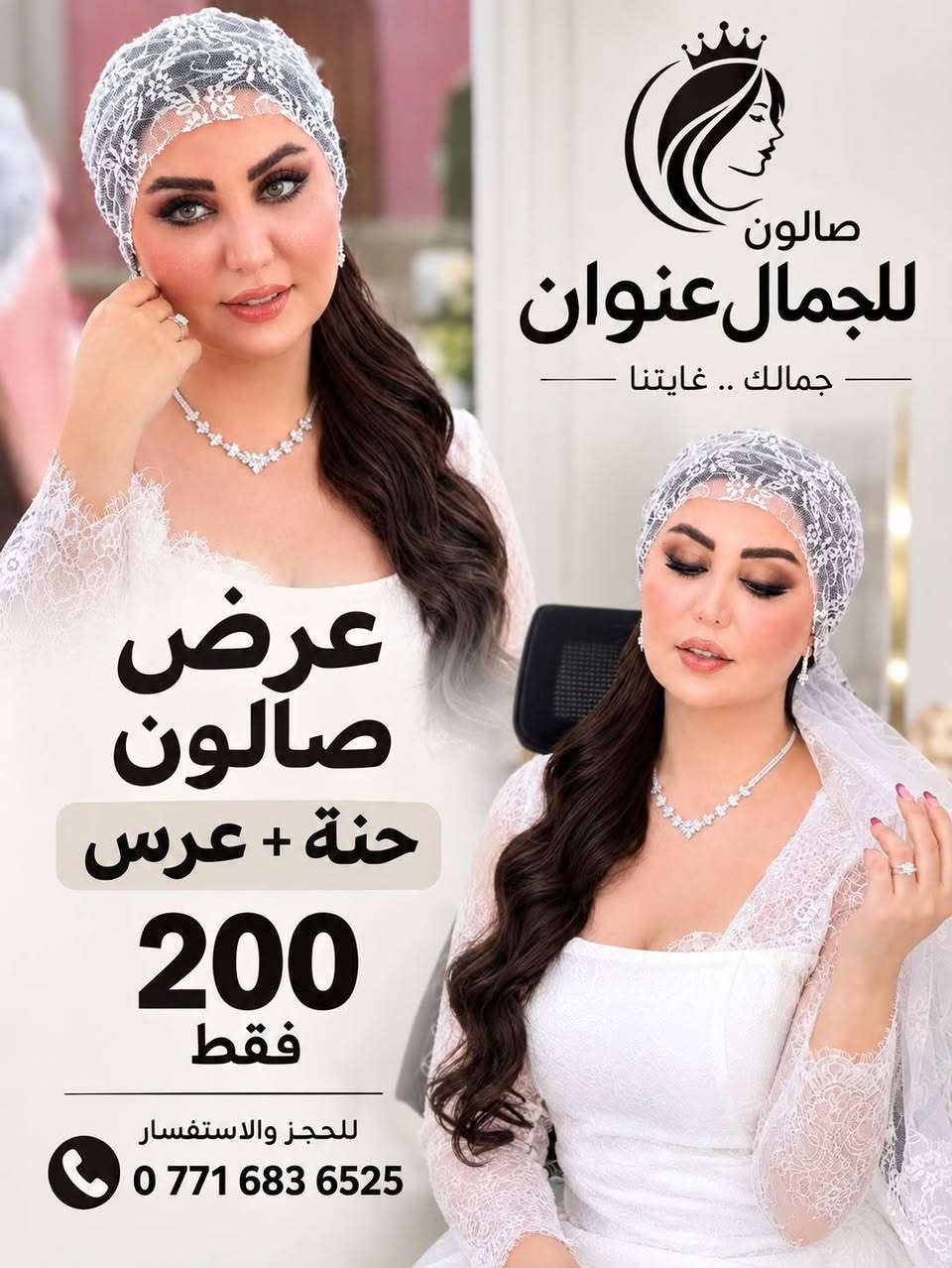 عروض هذا شهر تخبل للجمال عنوان

نص مكتوب في الصور:
- صالون للجمال عنوان عرض الصالون مهر 100 فقط هدية مرافقة مجاني للحجز والاستفسار *********** مكياج عرائس شعر أظافر خدمات تجميل متكاملة
- صالون للجمال عنوان جمالك .. غايتنا عرض صالون حنة + عرس 200 فقط للحجز والاستفسار ***********