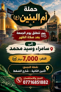 حملة أم البنين • سامراء • سيد محمد