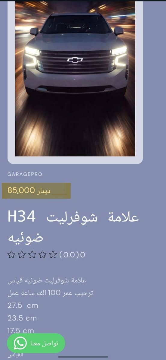 من رخصة الادمن المحترم
اختيارك الأفضل لكل ما يخص عالم السيارات.
تسوق من خلال تطبيق الكتروني
https://9c62f1-9c.myshopify.com/
او عبر الواتساب
***********
#كراج_برو_شوفرليت
