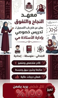 معهد النجاح والتفوق 📚 يعلن عن بدء التسجيل للدروس الخصوصية للعام الدراس...