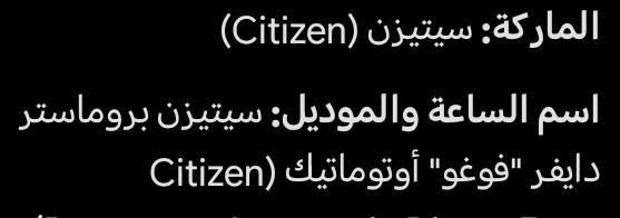 سلام عليكم ساعة للبيع مركبة التفصيل أكثر داخل الصورالسعر المطلوب 300 الف وبي مجال لاستفسار لاتصال على الرقم*********** المكان بغداد السيدية

نص مكتوب في الصور:
- الماركة: سيتيزن (Citizen) اسم الساعة والموديل: سيتيزن بروماستر دايفر "فوغو" أوتوماتيك (Citizen)
- التفاصيل الخاصة بكونها ساعة غواصين تشمل مقاومة للماء حتى عمق 200 متر، وتوافقها معايير ISO الدولية لساعات الغوص، بالإضافة إلى إطار دوار أحادي الاتجاه لتتبع وقت الغطس ووضوح عالي تحت الماء.