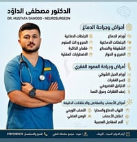 جراح أعصاب • اورام الدماغ • الانبار هيت