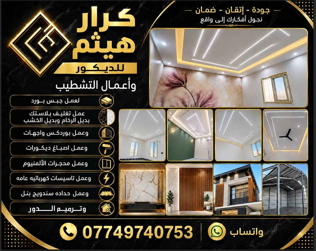 ع
بسعار مناسبه 
وعمل جميع انواع الاصباغ
سعر المتر جبس بورد كرسته وعمل مع تصليح وصبغ  وفتحات الاناره المتر ب٣٠ الف 
صبغ غرفه كرسته وعمل  مع تصليحات بسيطه ١٥٠ الف 
وعمل محجرات الألمنيوم 
كادر متكامل سرعه ونضافه بالعمل 
هاتف ***********

نص مكتوب في الصور:
- كرار هيثم للديكور وأعمال التشطيب جودة - إتقان - ضمان نحول أفكارك إلى واقع لعمل جبس بورد عمل تغليف بلاستك بديل الرخام وبديل الخشب وعمل بوردكس واجهات وعمل اصباغ ديكورات وعمل محجرات الألمنيوم وعمل تاسيسات كهربائيه عامه وعمل حداده سندويج بنل وترميم الدور *********** واتساب
- كرار هيثم للديكورات جبس بورد | أسقف معلقة | إضاءة مخفية | بديل الخشب ***********