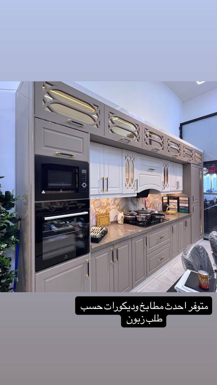 ✨ مطابخ دريم كيتشن | Dream Kitchen ✨

إذا تحلم بمطبخ يجمع بين الفخامة، الجودة، التصميم العصري، والاستغلال المثالي للمساحة… حلمك يبدأ من هنا 🤎

في مطابخ دريم كيتشن نوفر لكم تشكيلة مميزة من المطابخ التركية والإيطالية بتصاميم راقية تناسب مختلف الأذواق والمساحات، مع اهتمامنا بأدق التفاصيل حتى تحصل على مطبخ يليق ببيتك ويكون عملي وأنيق بنفس الوقت.

🔸 مطابخ تركية بتصاميم عصرية وألوان متعددة
🔸 مطابخ إيطالية بتفاصيل فاخرة ولمسات راقية
🔸 تصاميم حسب مساحة ومخطط منزلك
🔸 تشكيلة متنوعة من الألوان والخامات
🔸 استغلال ذكي للمساحات وتفاصيل عملية
🔸 اهتمام بالجودة والتشطيب وأدق التفاصيل
🔸 كما نوفر تصاميم غرف نوم بلمسات عصرية وفخمة

🏡 سواء كنت تبني بيتك الجديد أو ترغب بتجديد مطبخك وغرفة نومك، فريق دريم كيتشن يساعدك باختيار التصميم المناسب وتحويل فكرتك إلى واقع.

📍 العنوان: البصرة – الزبير

📞 للاستفسار والتواصل:
***********
***********

📩 راسلونا الآن لمعرفة التفاصيل والتصاميم المتوفرة.

دريم كيتشن… لأن مطبخك يستحق أن يكون أجمل جزء من بيتك. ✨

#مطابخ_دريم_كيتشن
#دريم_كيتشن
#مطابخ_تركية
#مطابخ_ايطالية
#مطابخ_البصرة
#مطابخ_الزبير
#مطابخ_عصرية
#مطابخ_فخمة
#تصميم_مطابخ
#غرف_نوم
#ديكورات
#البصرة
#الزبير الزبير, البصرة
