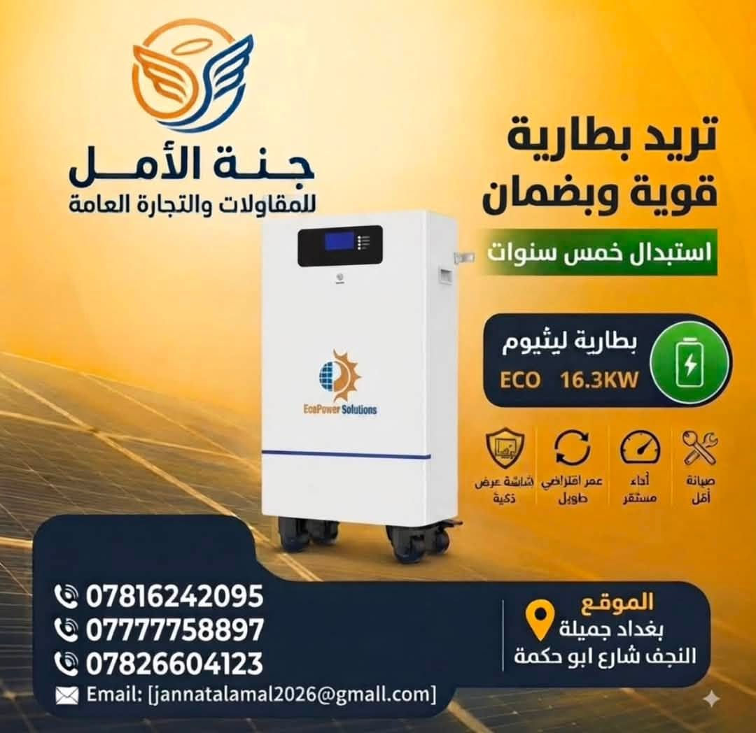 تعبت من الكهرباء والفواتير العالية؟ ⚡️
نوفر لك احدث منظومات الطاقة الشمسية🔋☀️ ( إنفرترات متطورة +بطاريات أصلية + ألواح عالية الكفاءة ) مع التركيب والضمان الشامل ( تركيب احترافي على أيدي مختصين ) 
للطلب والأستفسار [***********]
📍العنوان النجف الأشرف 
📍 بغداد
