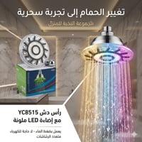 دوش ذكي • إضاءة ملونة • بضغط الماي