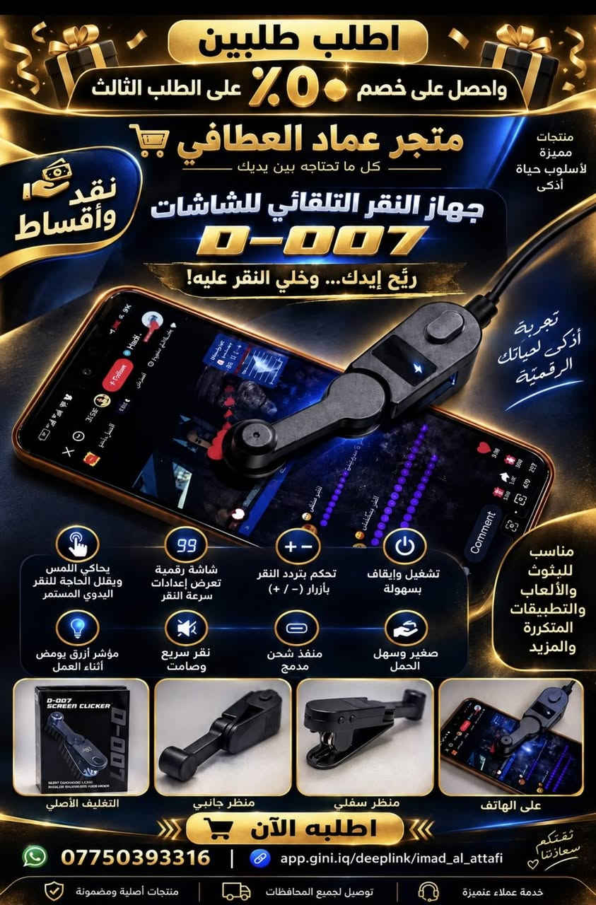 🛍️ نقد وقسط ويا عماد ال ربيعه
💵 للشراء بالنقد
اضغط على الرابط وتصفّح متجرنا 👇
https://rolemall.com/5Xq5SHAshop

💳 للشراء بالأقساط عبر جني
اضغط على الرابط واختار اللي يعجبك 👇
https://app.gini.iq/deeplink/imad_al_attafi

📲 للحجز والاستفسار على واتساب
اضغط على الرابط وراسلنا مباشرة 👇
https://wa.me/9647750393316

📸 دزّلنا صورة المنتج اللي عجبك على الواتساب، ونرتّب طلبك ويانا!

عماد العطافي… اختياراتك على ذوقك، والدفع على راحتك 💛

نص مكتوب في الصور:
- اطلب طلبين واحصل على خصم ٥٠% على الطلب الثالث متجر عماد العطافي للإلكترونيات ومستلزمات التصوير نقد وأقساط مايك لاسلكي F15 خلّي صوتك واضح ومحتواك مميز صوت أفضل لمحتوى أروع صغير خفيف قوي الأداء مايك محمول لتسجيل صوت واضح وعالي الجودة مثالي للبث المباشر والمقابلات الصحفية والحوارية مناسب للفلوغات وتصوير الفيديوهات القصيرة توصيل فوري بدون تعقيد Plug & Play نقل لاسلكي مستقر بمدى يصل حتى 20 متر صوت نقي وواضح وعالي الحساسية متوافق مع مجموعة واسعة من الأجهزة حسب المنفذ علبة المنتج المنظر الجانبي المنظر الأمامي محتويات المنتج والاستخدامات اطلبه هسه من متجر عماد العطافي واتساب: *********** https://app.gini.iq/deeplink/imad_al_attafi منتجات مختارة بعناية توصيل سريع وآمن دعم محبي صناعة المحتوى معك في كل إبداع
- اطلب طلبين واحصل على خصم 50% على الطلب الثالث نقد وأقساط متجر عماد العطافي ACEFAST أغراضك المهمة... اعرف مكانها جهاز تتبع ذك.. متوافق مع Apple Find My دائماً معك في كل مكان جهاز التتبع الذكي (الواجهة الأمامية) غطاء سيليكون حبل تعليق الواجهة الخلفية (البطارية) متوافق مع أجهزة iPhone و iPad و Mac الداعمة لتطبيق Find My غطاء سيليكون وحبل تعليق للحماية وسهولة الاستخدام محتويات العلبة جهاز التتبع الذكي ACEFAST غطاء سيليكون حبل تعليق دليل الاستخدام مناسب للاستخدام مع المفاتيح الحقائب شنط السفر الدراجة طوق الحيوانات الأليفة المحفظة والأغراض الشخصية تحديث الموقع يعتمد على توفر أجهزة ضمن شبكة Find My بالقرب من الجهاز اطلب الآن من متجر عماد العطافي واتساب: *********** app.gini.iq/deeplink/imad_al_attafi
- اطلب طلبين واحصل على خصم ٥٠٪ على الطلب الثالث
- متجر عماد العطافي
- كل ما تحتاجه بين يديك
- نقد وأقساط
- جهاز النقر التلقائي للشاشات
- D-007
- ريح إيدك... وخلي النقر عليه!
- تجربة أذكى لحياتك الرقمية
- منتجات مميزة لأسلوب حياة أذكى
- مناسب للبثوث والألعاب والتطبيقات المتكررة والمزيد
- يحاكي اللمس ويقلل الحاجة للنقر اليدوي المستمر
- شاشة رقمية تعرض إعدادات سرعة النقر
- تحكم بتردد النقر بأزرار (- / +)
- تشغيل وإيقاف بسهولة
- مؤشر أزرق يومض أثناء العمل
- نقر سريع وصامت
- منفذ شحن مدمج
- صغير وسهل الحمل
- التغليف الأصلي
- منظر جانبي
- منظر سفلي
- على الهاتف
- اطلبه الآن
- ***********
- app.gini.iq/deeplink/imad_al_attafi
- ثقتكم سعادتنا
- خدمة عملاء عميـزة
- توصيل لجميع المحافظات
- منتجات أصلية ومضمونة
- عماد العطافي - للتسوق الإلكتروني
- نقد وقسط
- سماعة رقبة لاسلكية
- Aroima M34
- موسيقى ومكالمات وميزات متعددة بجهاز واحد
- صوتك أسلوبك في كل وقت
- تقنية أكثر..
- لمتعة أكبر
- منافذ الشحن وبطاقة TF
- أزرار جانبية للتحكم
- سماعات عالية الجودة
- بلوتوث 5.4
- مدى اتصال 10 أمتار
- شاشة LCD عالية الوضوح
- لعرض معلومات التشغيل
- ونسبة البطارية
- أزرار جانبية
- للتشغيل والتحكم بالصوت
- والتنقل بين الوظائف
- موسيقى حتى 20 ساعة
- مكالمات حتى 20 ساعة
- دعم بطاقة TF
- لتشغيل الملفات الصوتية
- المواصفات الفنية
- العلامة: Aroima | الموديل: M34
- النوع: سماعة رقبة لاسلكية ستيريو.
- الخامة: ABS | جهد الشحن: 5V
- سعة البطارية المكتوبة: 200
- (الوحدة غير مذكورة)
- استجابة التردد: 20Hz - 20KHz
- مقاومة السماعة: 32Ω
- حساسية المكالمة: 42dB ± 3dB
- نوع المغناطيس: NdFeB N40
- امواصفات حسب الوصف المرفق،
- ومدة التشغيل تختلف حسب الاستخدام
- أوضاع متعددة:
- األلعاب • البث المباشر • EQ
- تغيير الصوت • مراقبة الصوت
- Ear Monitor • AI
- تصميم رقبة مريح
- بسماعات سلكية متصلة
- للاستخدام اليومي
- اطلبها الآن من متجر عماد العطافي
- موسيقى بلا حدود
- معك في كل لحظة
