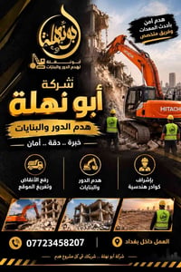 هدم آمن • رفع أنقاض • بغداد